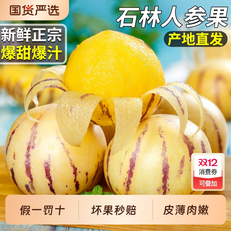 产地直发丨石林人参果丨精美礼盒