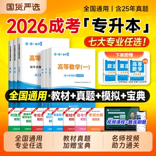成人高考专升本英语2026教材历年真题试卷复习资料自考高等数学一二民法大学语文政治教育理论医学综合艺术概论成考专起本本科考试