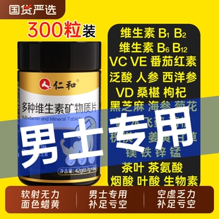 仁和b族维生素复合片12矿物质维生素c男士锌硒专用正品vb多种促进
