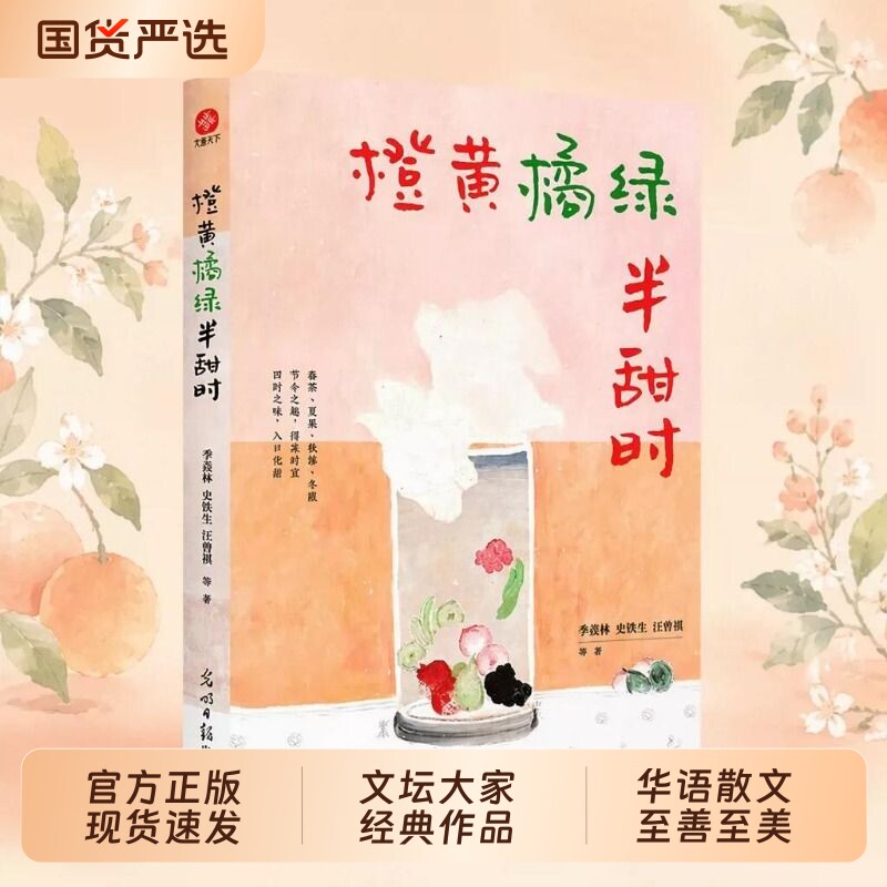 橙黄橘绿半甜时正版散文集全3册请允许一切发生又得浮生闲季羡林史铁生汪曾祺丰子恺梁实秋精选读本书小说经典美文从未文学历史图片