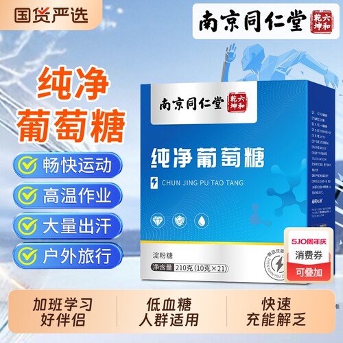 南京同仁堂纯净葡萄糖粉低血糖运动健身补充能量独立小包装冲剂饮