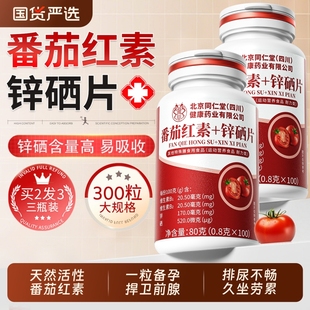 番茄红素锌硒片男人备孕前吃提高精子质量咀嚼片免疫力官方旗舰店