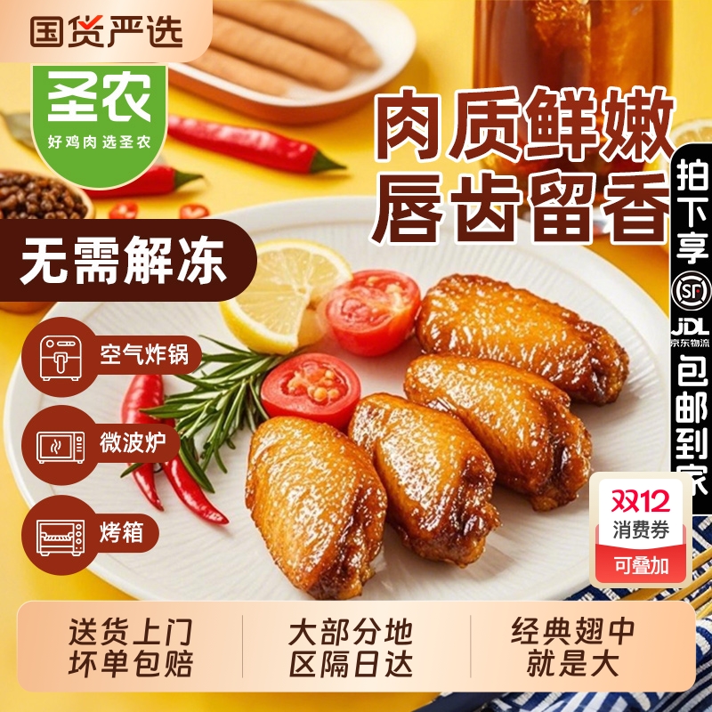 圣农嘟嘟翅奥尔良炸鸡翅中