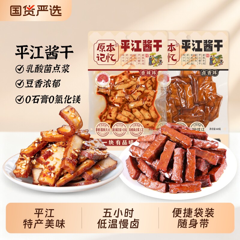 原本记忆平江豆干60g湖南特产香辣办公室小零食好吃酱干卤香健康