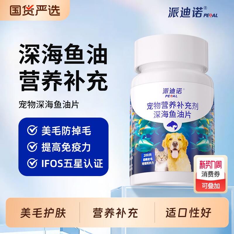 派迪诺深海鱼油片猫用美毛护肤防掉毛犬用宠物狗狗猫咪卵磷脂