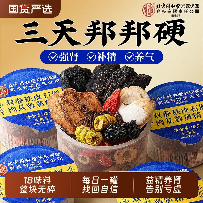 北京同仁堂八宝茶五宝枸杞男士强肾补精阳固肉苁蓉人参黄精养生茶