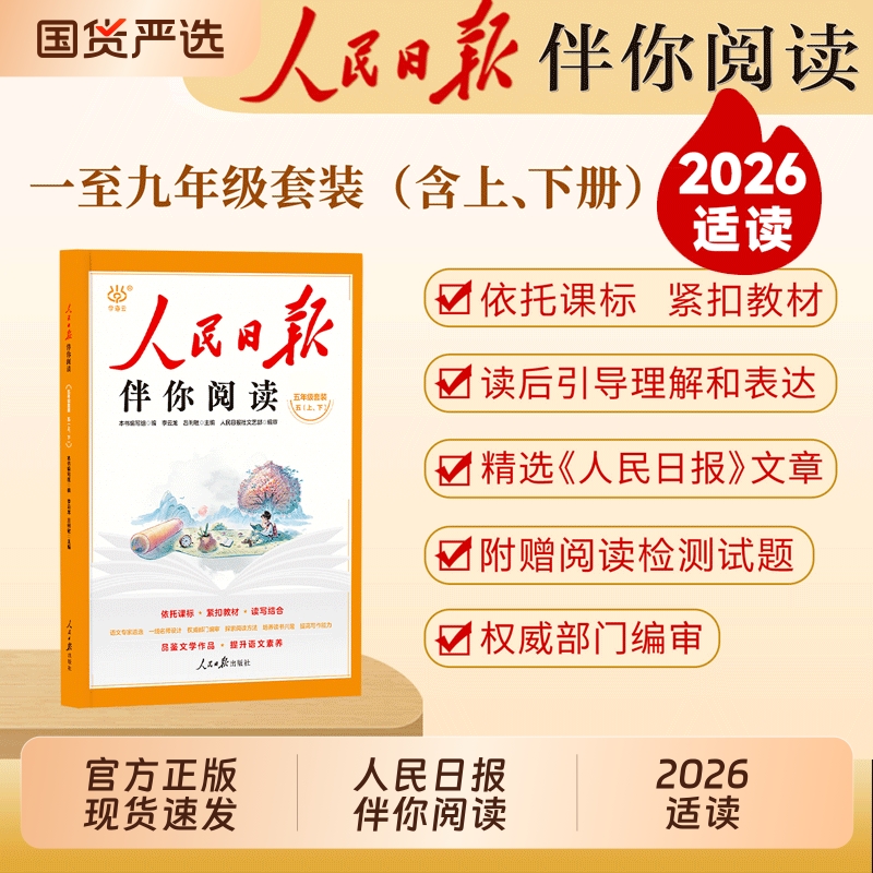 2025人民日报伴你阅读小学生一二三年级四五六七八年级上册下册课外书必读正版的书籍小学初中教你写好文章金句摘抄作文素材上下