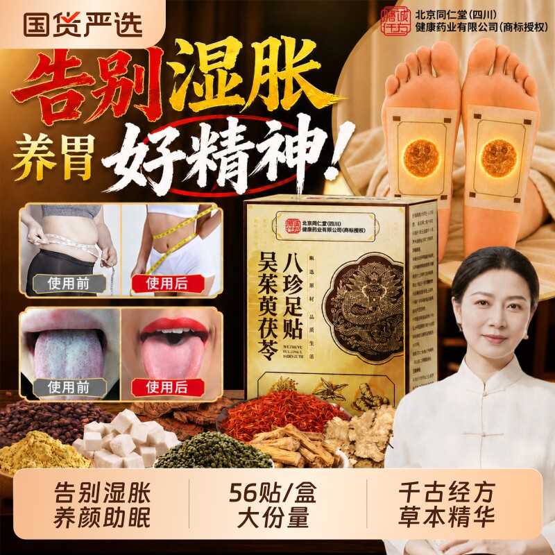 同仁堂元气茯苓足贴八珍祛去湿气排毒排体内湿寒八草方官方旗舰店
