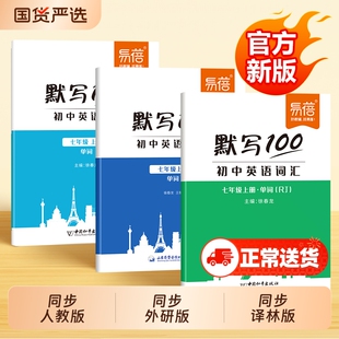 【易蓓】默写100英语初中人教版外研版译林版江单词短语句子默写本初一二三同步新课本听写本英汉互译随堂练习单词默写神器英语本