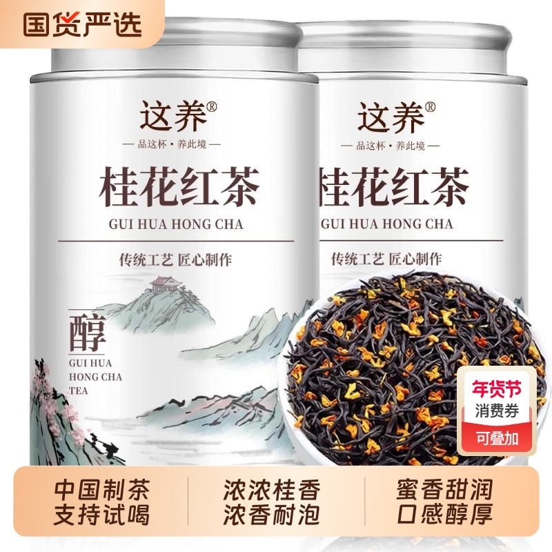 桂花红茶叶特级小种红茶正宗2025新茶自己喝浓香型桂花香罐装50