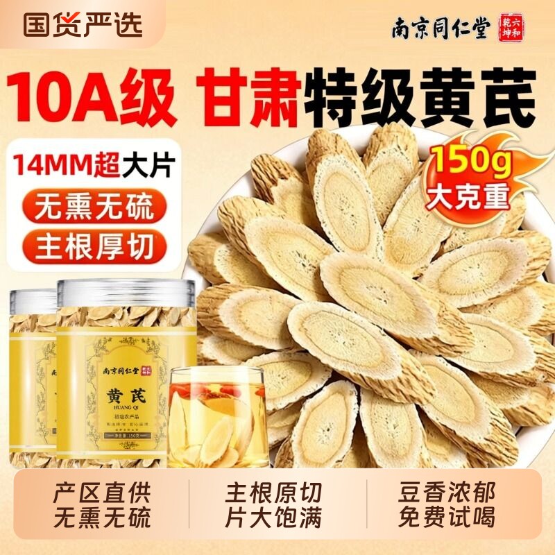 同仁堂野外生特级黄芪片中药材官方旗舰店正品补气血泡水喝正宗