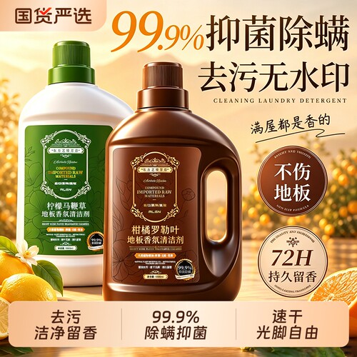 99.9%除螨抑菌！香氛地板清洁剂