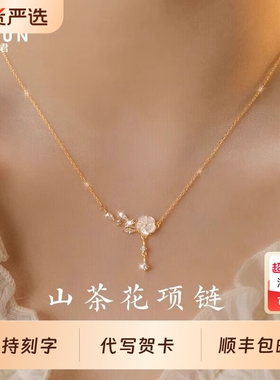 轻奢山茶花项链女七夕情人节琦君小众设计高级感生日礼物送女友