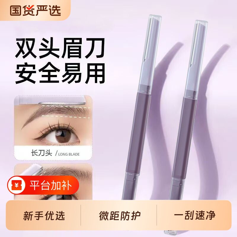 双头微距修眉刀刮眉刀女士专用刮眉式学生新手刮毛安全型修眉毛