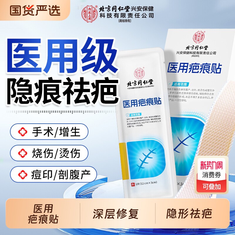 北京同仁堂医用疤痕贴祛疤膏修复除疤膏剖腹产增生凸起去除疙瘩