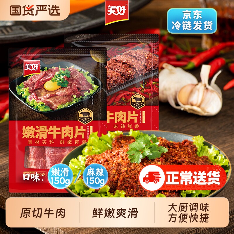 美好嫩滑牛肉片150g麻辣牛肉半成品火锅串串调理食材烧烤牛排原切