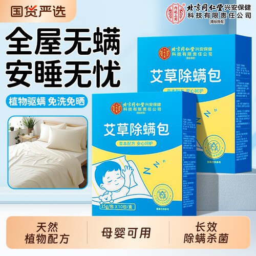 北京同仁堂上用除螨包宿舍去螨虫床上家用除螨虫祛螨杀菌草本检测