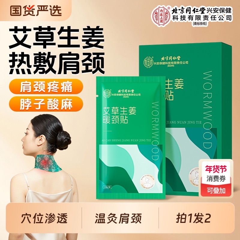 暖颈贴北京同仁堂艾草生姜热敷颈椎膝盖艾草艾灸发热舒缓脖子暖贴,保健用品,艾灸/艾草/艾条/艾制品,淘宝优惠券,粉丝福利购,淘宝优惠卷