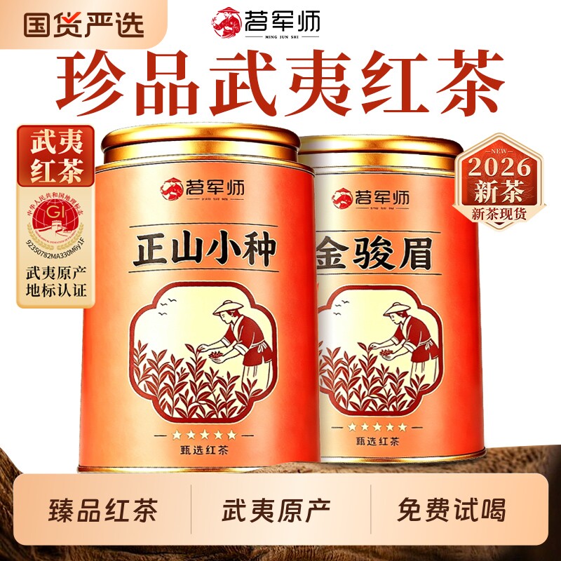 正山小种金骏眉蜜香红茶组合装武夷原产特级品质2026新茶免费试喝
