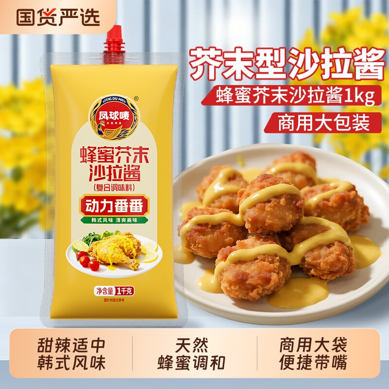 凤球唛蜂蜜芥末酱沙拉酱商用大袋2斤装汉堡炸鸡小吃旗舰店黄芥末
