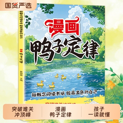 【抖音同款】漫画鸭子定律正版孩子一读就懂的成功定律人生跃迁的成长指南表达思维逻辑启蒙书籍r