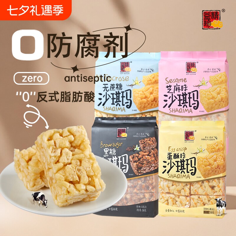精益珍沙琪玛640g蛋酥芝麻黑糖无蔗糖早餐下午茶点心零食独立包装