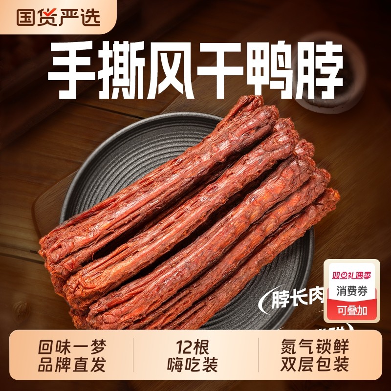 回味一梦手撕风干长鸭脖