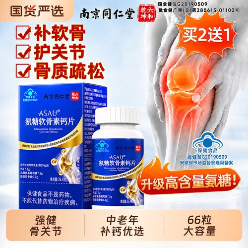 南京同仁堂氨糖软骨素钙片护关节中老年人补钙加疼痛疏松健康骨质