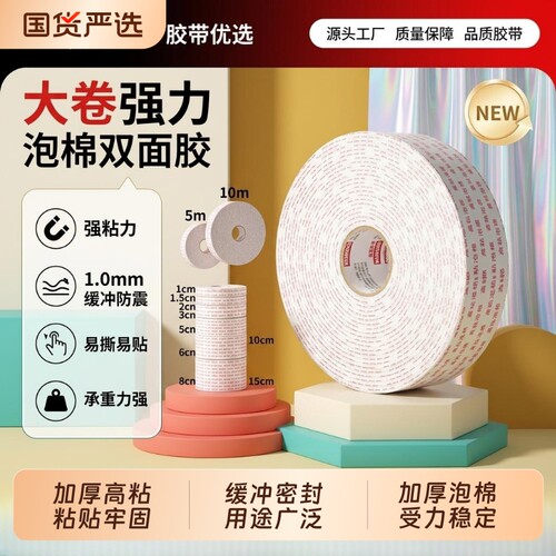 泡棉双面胶高粘度加厚强力3mm厚墙面固定海报广告办公手工用宽泡沫胶密封填充白色海绵双面胶带批发粘性粘贴