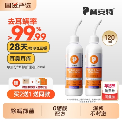 普安特猫咪洗耳液耳螨猫用除耳螨狗狗洗耳朵宠物耳臭耳痒抑菌