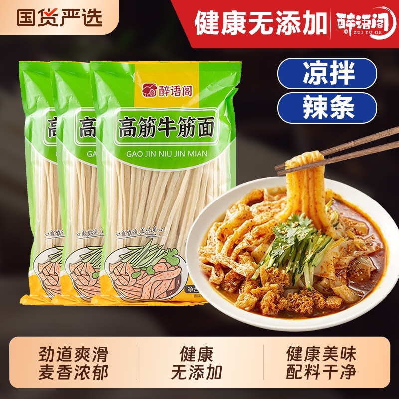 醉语阁牛筋面500g免煮健康无添加