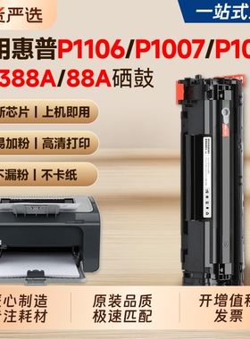 适用惠普P1106硒鼓P1007 P1008墨盒CC388A/88A粉盒HP LaserJet P1106plus打印机硒鼓P1108 M126a/nw碳粉墨粉