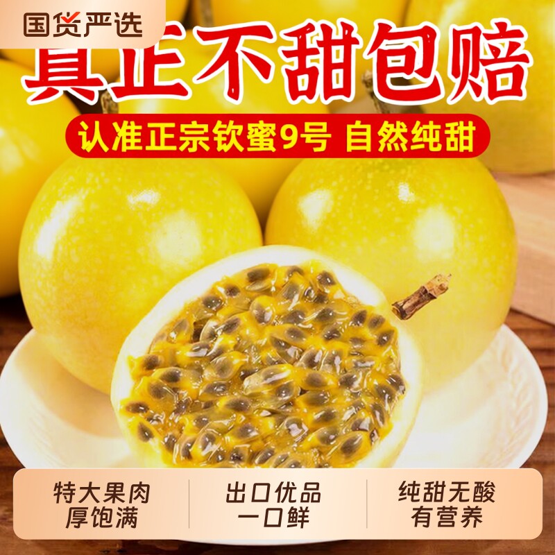 礼盒装 广西钦蜜9号百香果新鲜水果包邮5斤特大果纯甜一级黄金果