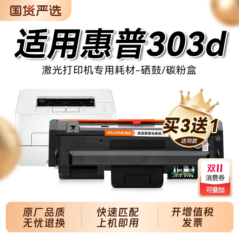 适用惠普303d硒鼓HP Laser 303d激光打印机粉盒HP303d易加粉墨盒W1810A墨粉墨碳粉W1816A鼓架成像鼓裕品