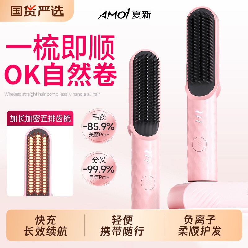 Amoi/夏新第8代直发梳礼盒有线无线两用负离子不伤发拉直高颅顶
