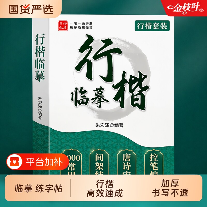 行楷字帖成人练字行书临摹练字帖钢笔硬笔书法写字帖男生女生练字本速成专用每日一练初中生高中生反复使用练习小学生字体笔画偏旁