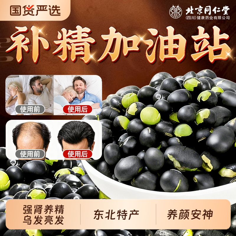 北京同仁堂黑豆即食炒熟零食威香炒货味东北黑豆绿芯高蛋白泡水喝
