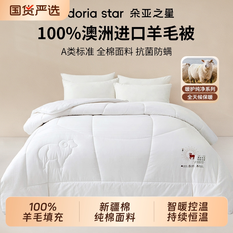 朵亚之星澳洲进口100纯羊毛被