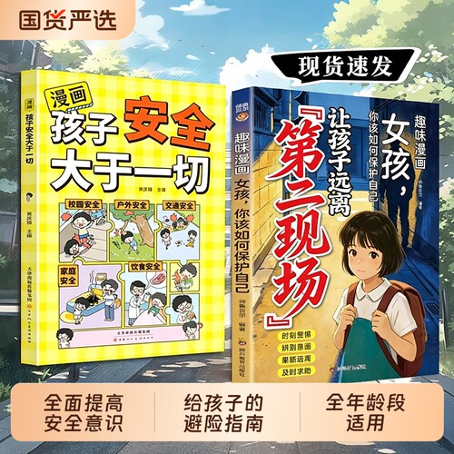 给孩子正版漫画安全避险指南