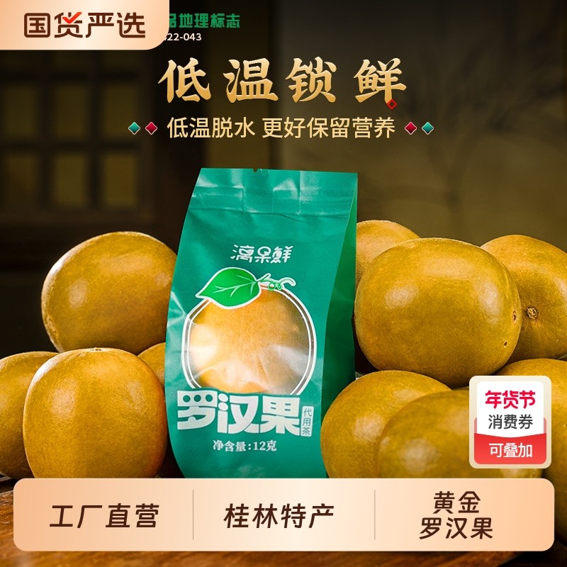 漓果鲜广西桂林特产永福黄金罗汉果干果低温脱水罗汉果茶小袋包装