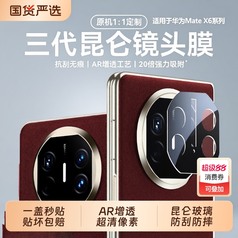 [三代昆仑]适用华为matex6镜头膜新款matex6/x5典藏版折叠屏相机保护膜matex5手机xt摄像头贴mate70pro60男女