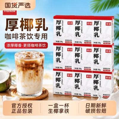 菲诺厚椰乳椰奶咖啡专用200g*24盒小包装生椰拿铁椰浆椰汁奶植物