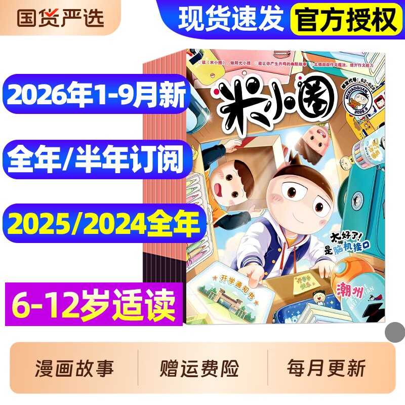 米小圈杂志2025年1-12月全【2026全年/半年订阅】6-12岁小学生儿童漫画历史故事脑洞大开米小圈上学记童书科普2022/2023/2024过刊