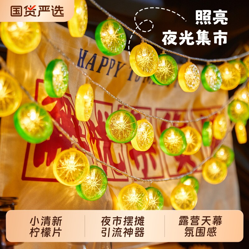 柠檬片灯带夜市摆摊氛围灯led小彩灯2026装饰灯户外露营灯水果图片
