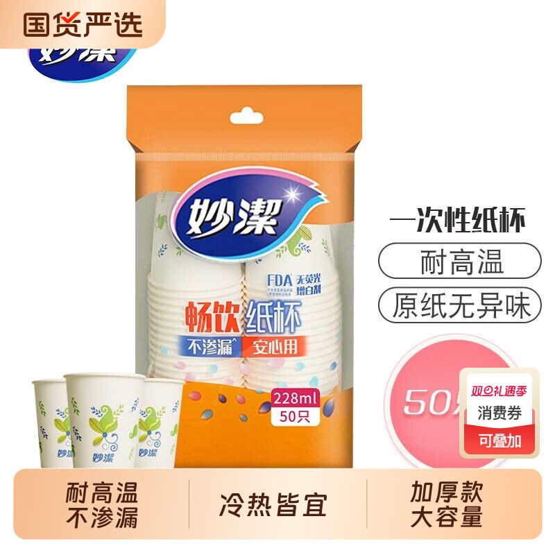 妙洁一次性纸杯加厚食品级耐高温家用办公室杯子实惠装228ml