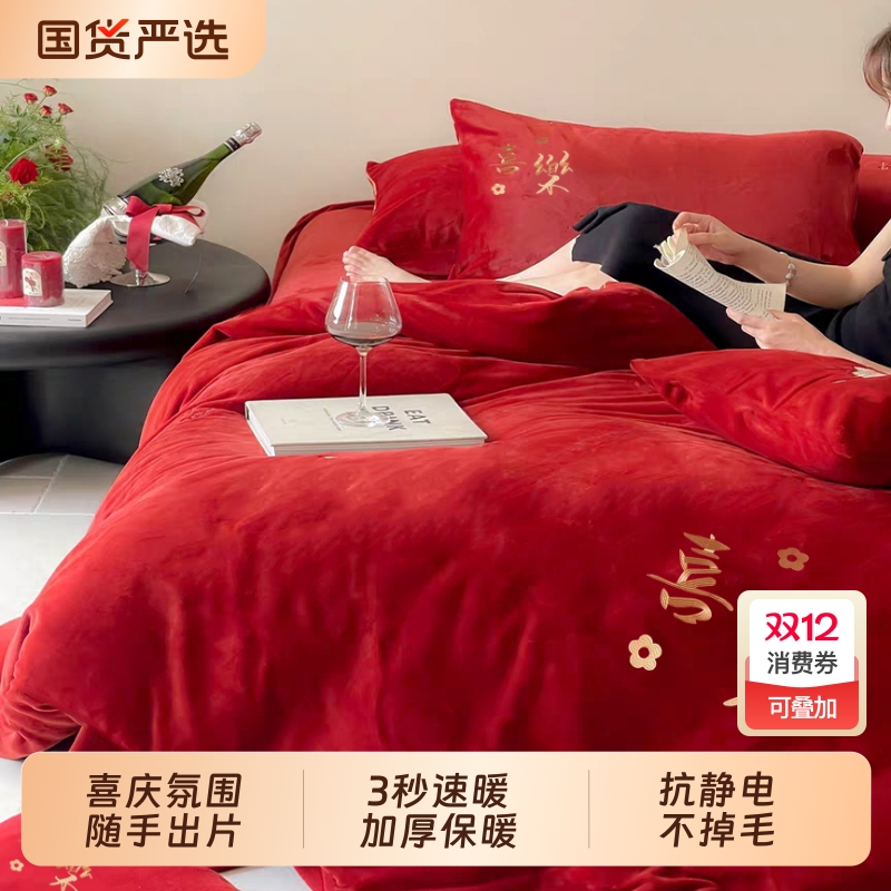 牛奶绒婚庆四件套加厚保暖