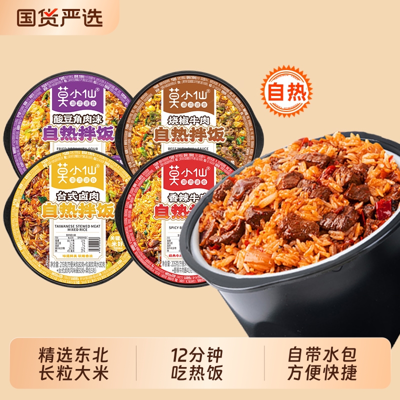 莫小仙自热米饭多拌饭方便免煮速食自驾游宿舍夜宵速热牛肉户外