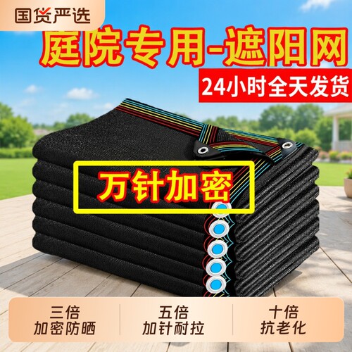 遮阳网加厚加密防晒网庶阳隔热阳台庭院户外黑网黑色太阳网遮阴网