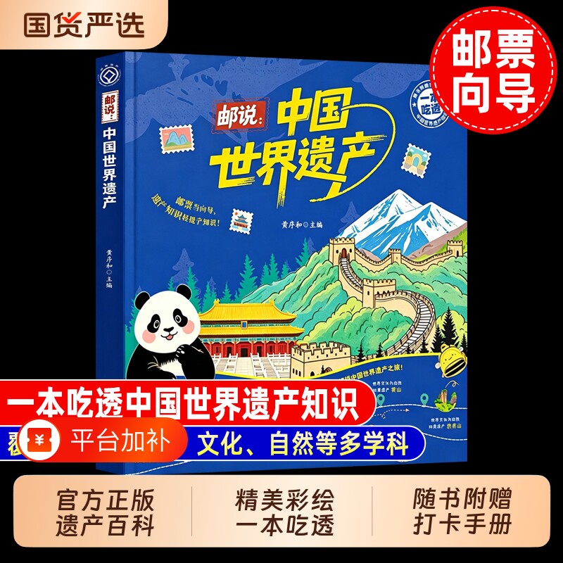 【 附赠专属打卡手册】正版| 邮说 中国世界遗产 世界文化遗产知识 覆盖历史地理自然文化百科 福建少年儿童出版社