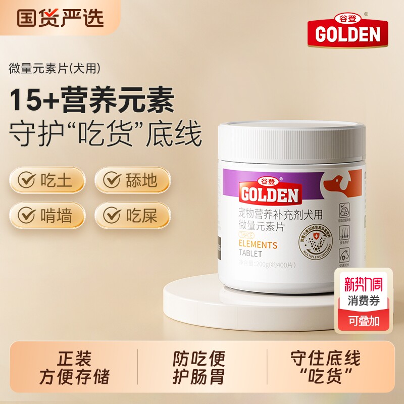 谷登狗狗微量元素片 宠物有助异食猫咪防吃便防吃草吃屎啃土